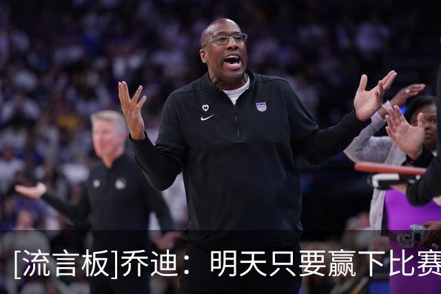 [流言板]乔迪：明天只要赢下比赛，就能冲击更高的目标